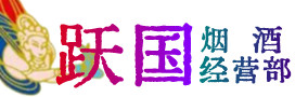 武汉硚口区烟酒回收:茅台酒,酒瓶,洋酒,名酒,冬虫夏草,老酒,武汉硚口区跃国烟酒经营部