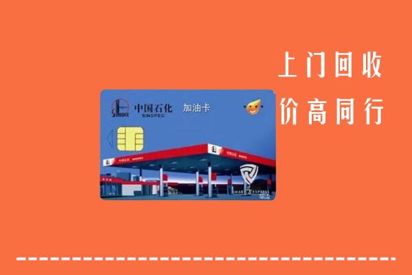 武汉硚口区回收加油卡