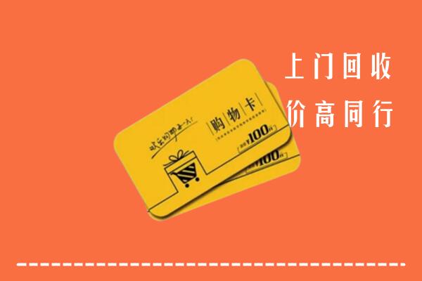 武汉硚口区回收购物卡